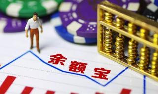 余额宝有多少钱 余额宝有多少钱