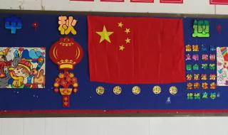 庆中秋迎国庆黑板报