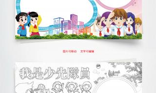 我是光荣的少先队员 我是光荣的少先队员