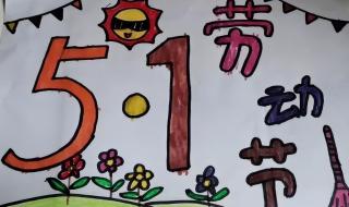五一图片简单又漂亮