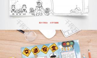 小学生安全小报图片 小学生安全小报图片