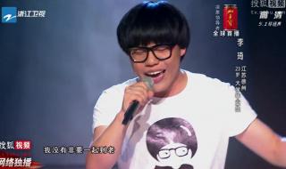 中国好声音李琦趁早 中国好声音李琦趁早