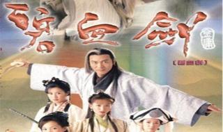 碧血剑林家栋版演员表 碧血剑林家栋版演员表