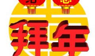 正月初一拜年图片 正月初一拜年图片