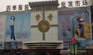 杭州四季青服装市场 杭州四季青服装市场