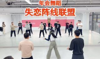 适合年会的简单舞蹈 适合年会的简单舞蹈