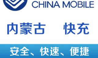 内蒙古移动话费查询
