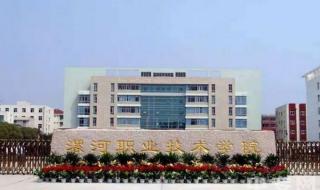 漯河职业技术学院 漯河职业技术学院