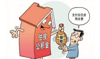 住房公积金怎么用 住房公积金怎么用