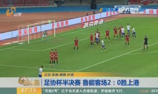 2019足协杯半决赛时间 2019足协杯半决赛时间